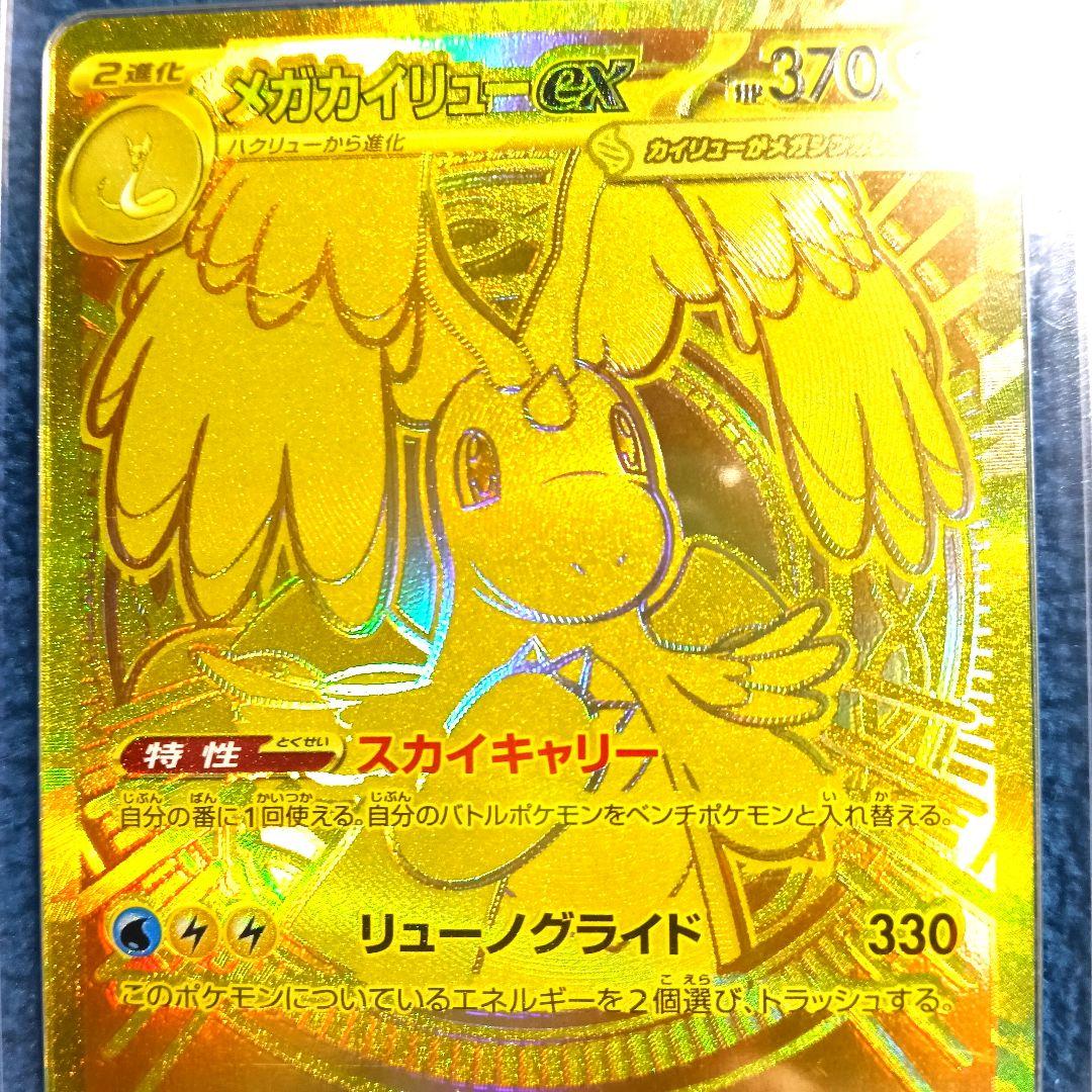 【エラー】メガカイリューex MUR【鑑定済み美品】