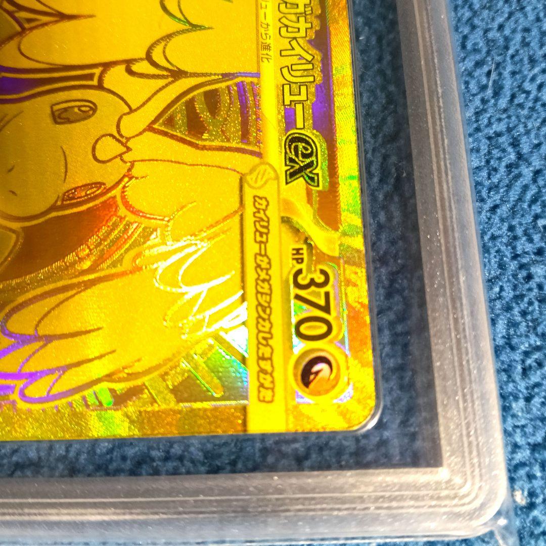 【エラー】メガカイリューex MUR【鑑定済み美品】