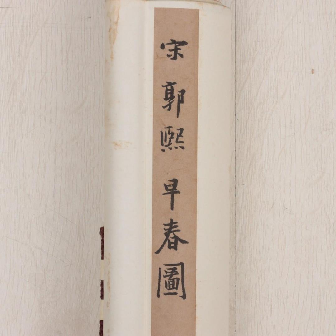 宋　郭煕 「早春図」 絹本 共箱 掛軸　二玄社　国立故宮博物院蔵