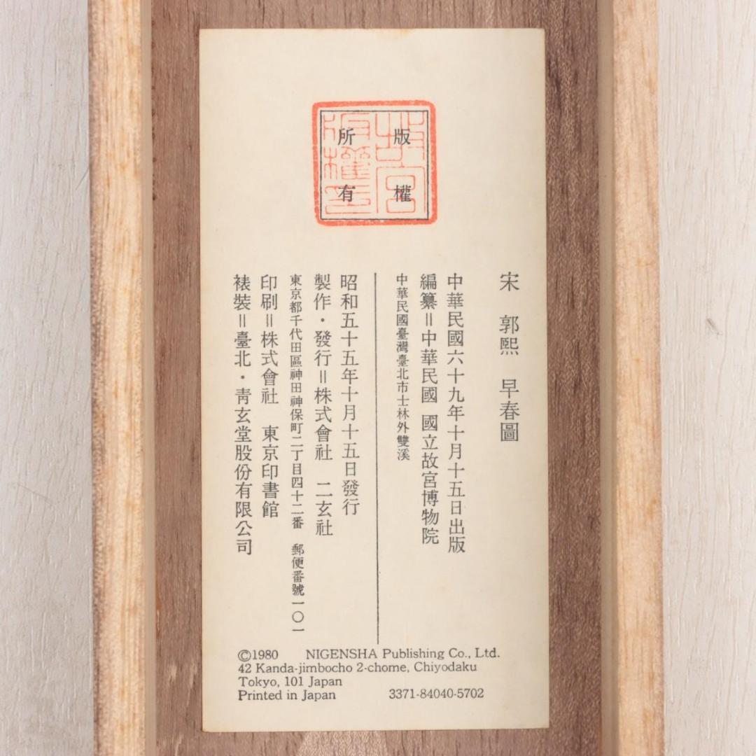 宋　郭煕 「早春図」 絹本 共箱 掛軸　二玄社　国立故宮博物院蔵