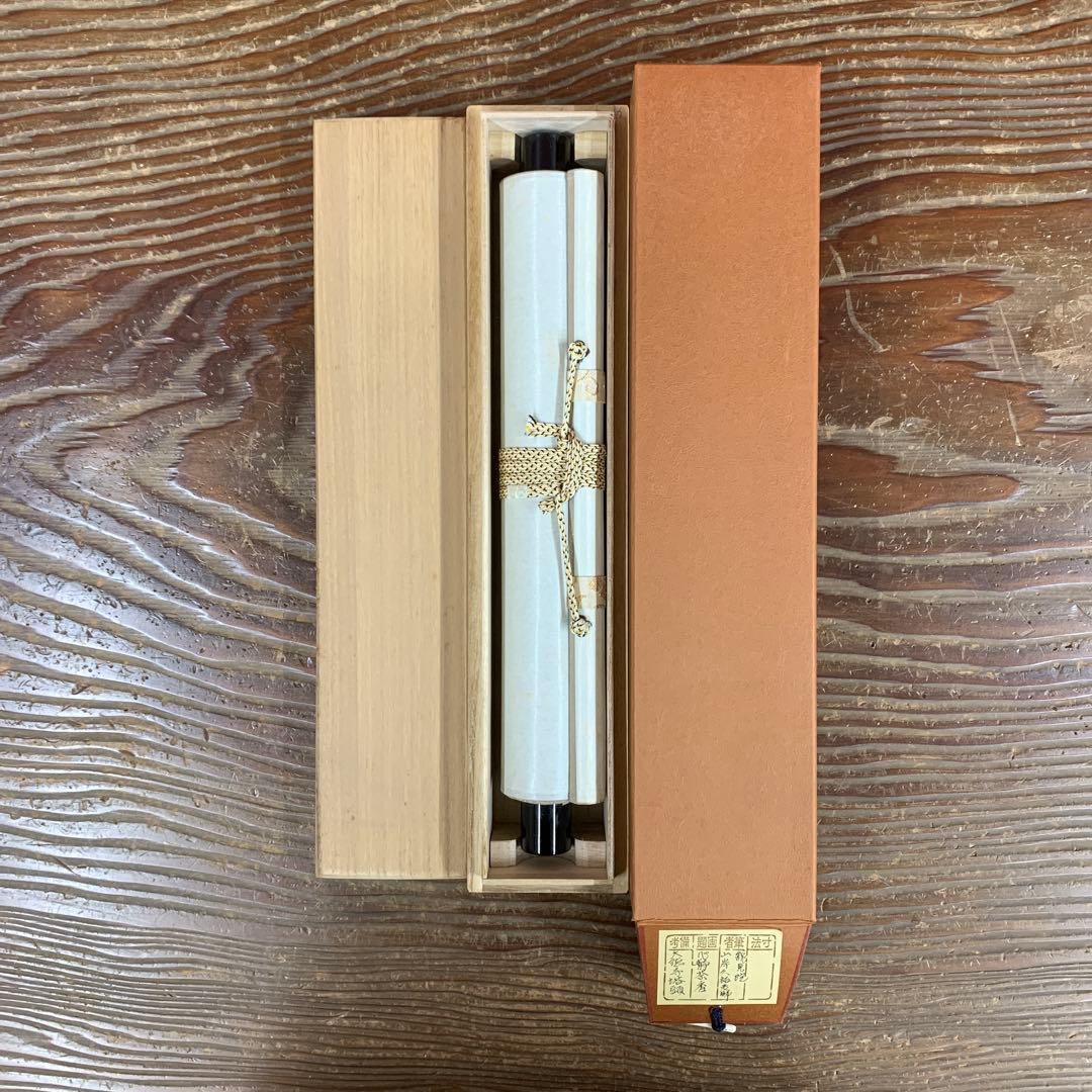 美品 掛け軸 大徳寺 山岸久祐作「心静茶味香」共箱 禅語 茶掛け