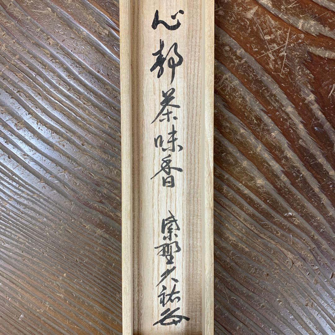 美品 掛け軸 大徳寺 山岸久祐作「心静茶味香」共箱 禅語 茶掛け