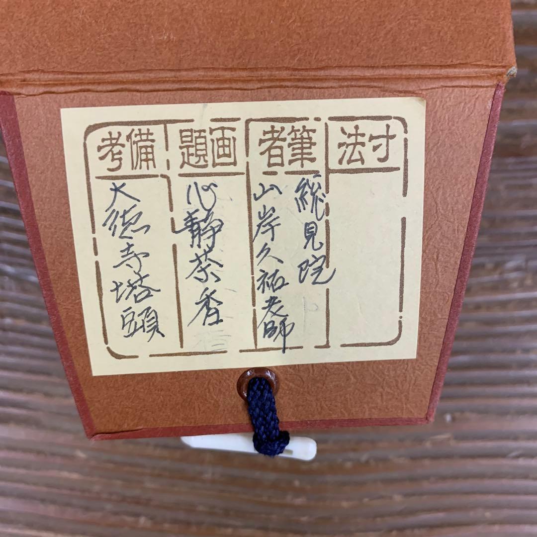 美品 掛け軸 大徳寺 山岸久祐作「心静茶味香」共箱 禅語 茶掛け