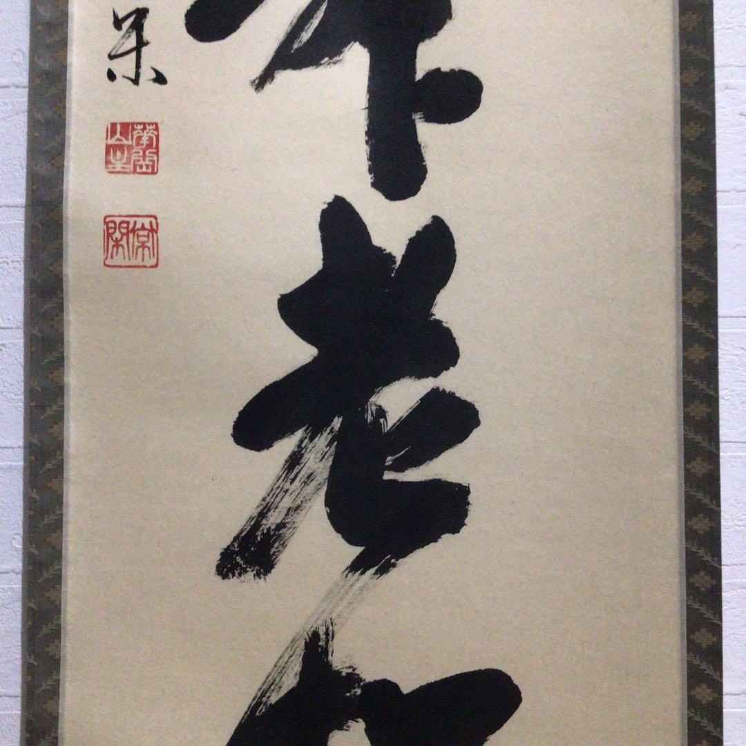 Ｎ９５９　掛軸　大徳寺　辻常閑　『白鶴舞老松』　共箱　『真作』　肉筆　一行書