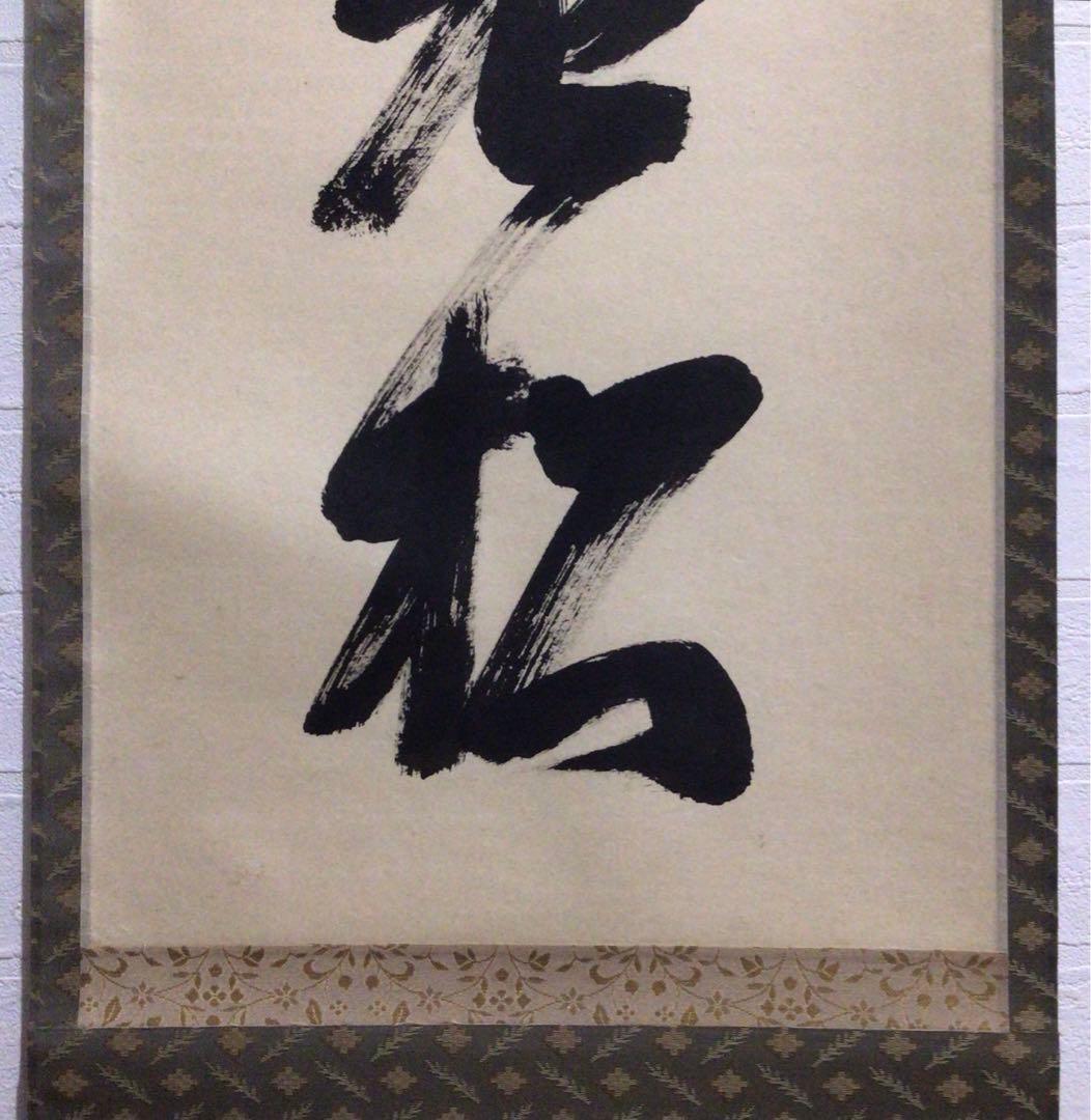 Ｎ９５９　掛軸　大徳寺　辻常閑　『白鶴舞老松』　共箱　『真作』　肉筆　一行書