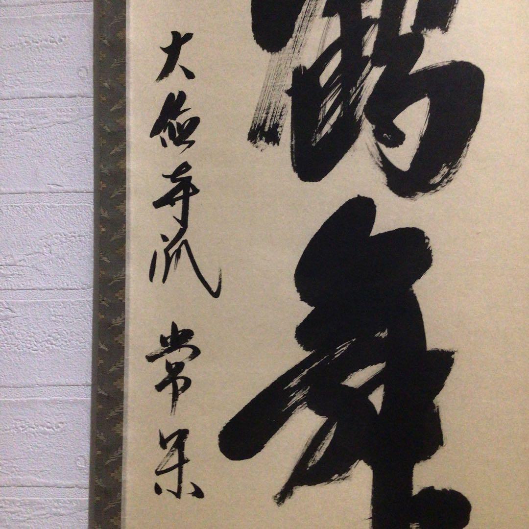 Ｎ９５９　掛軸　大徳寺　辻常閑　『白鶴舞老松』　共箱　『真作』　肉筆　一行書