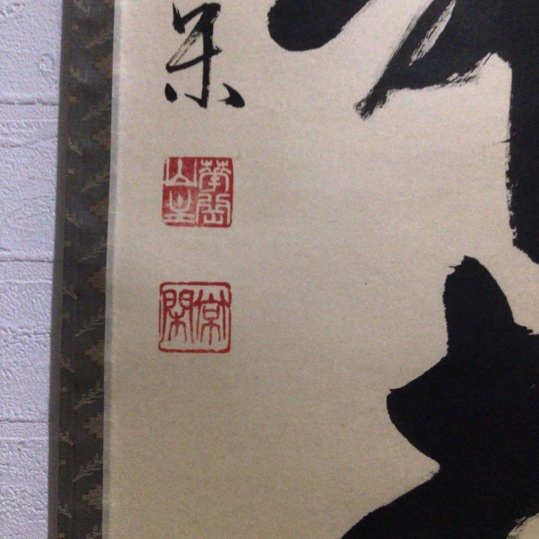 Ｎ９５９　掛軸　大徳寺　辻常閑　『白鶴舞老松』　共箱　『真作』　肉筆　一行書