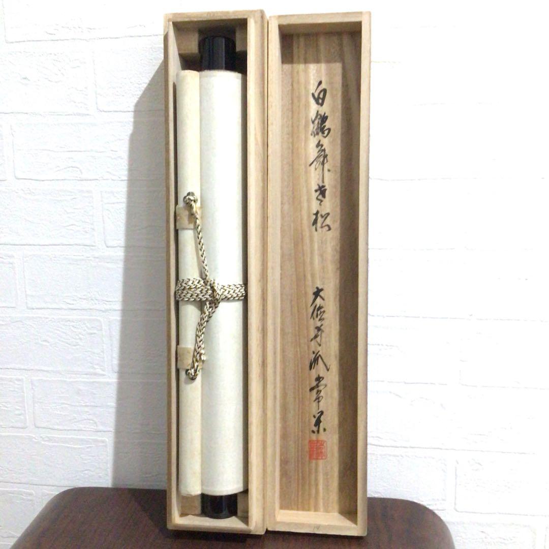 Ｎ９５９　掛軸　大徳寺　辻常閑　『白鶴舞老松』　共箱　『真作』　肉筆　一行書