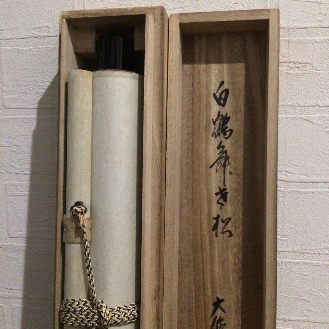 Ｎ９５９　掛軸　大徳寺　辻常閑　『白鶴舞老松』　共箱　『真作』　肉筆　一行書