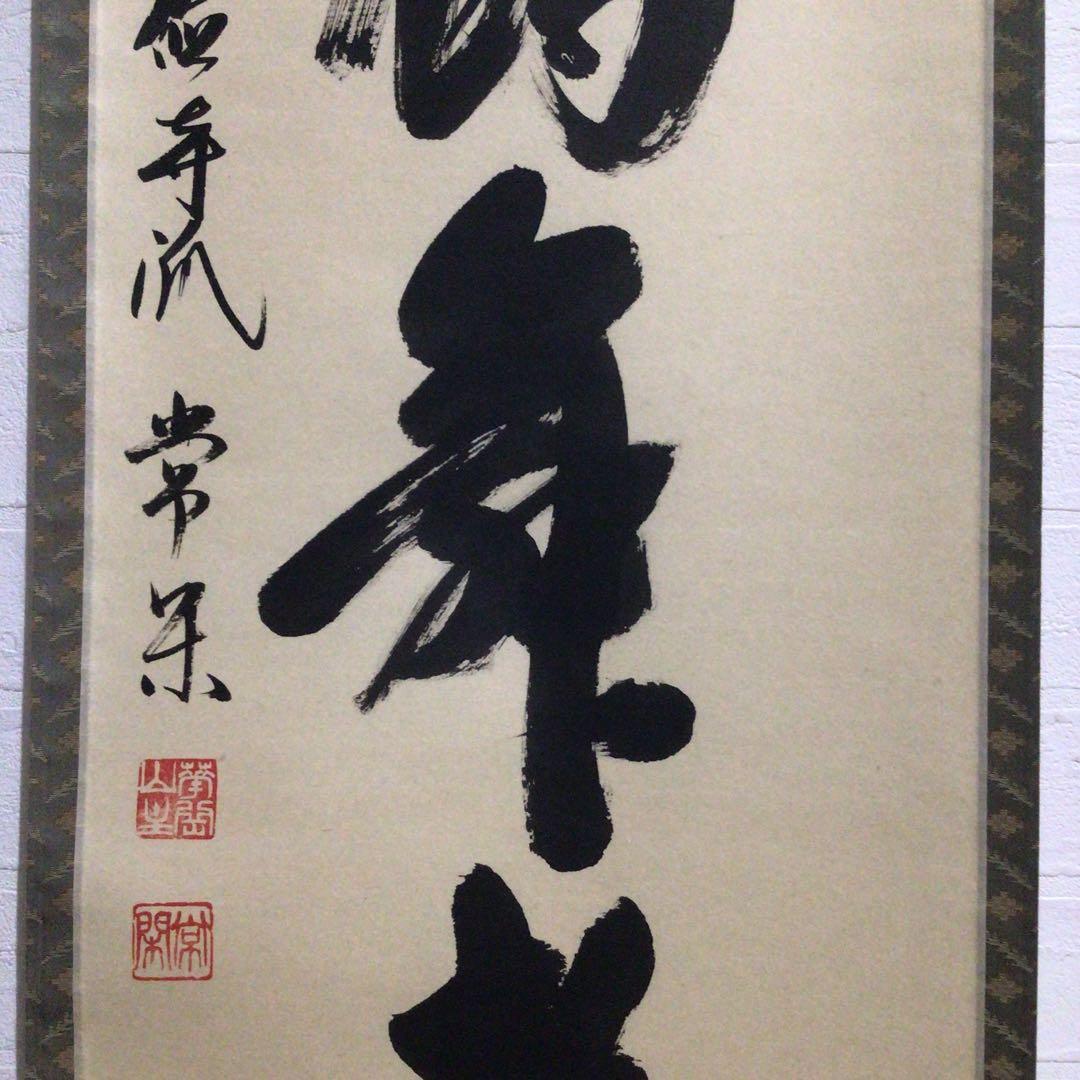 Ｎ９５９　掛軸　大徳寺　辻常閑　『白鶴舞老松』　共箱　『真作』　肉筆　一行書