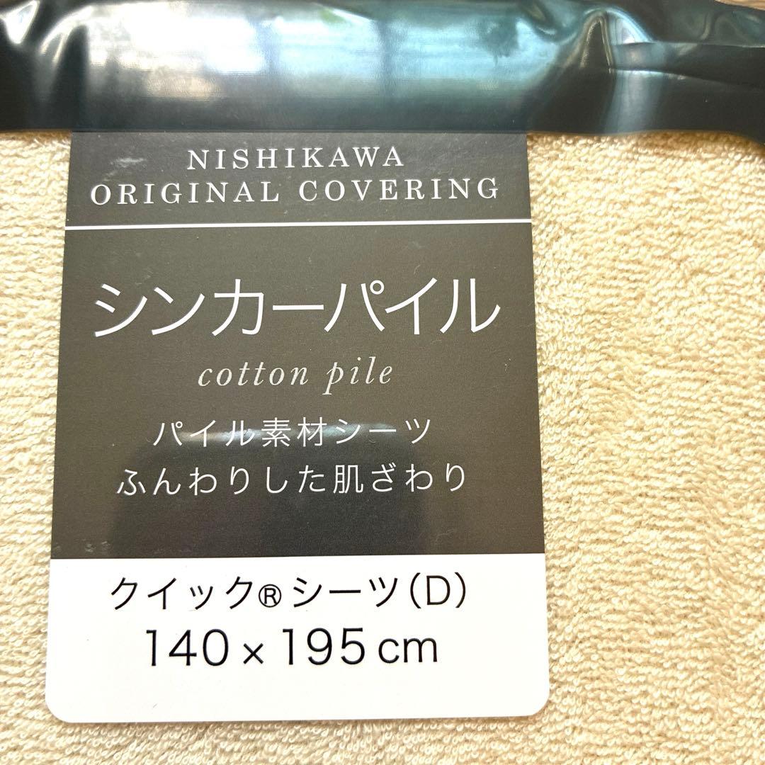 【新品未使用】西川 ベッドカバー パイルクイックシーツD140×195綿100%