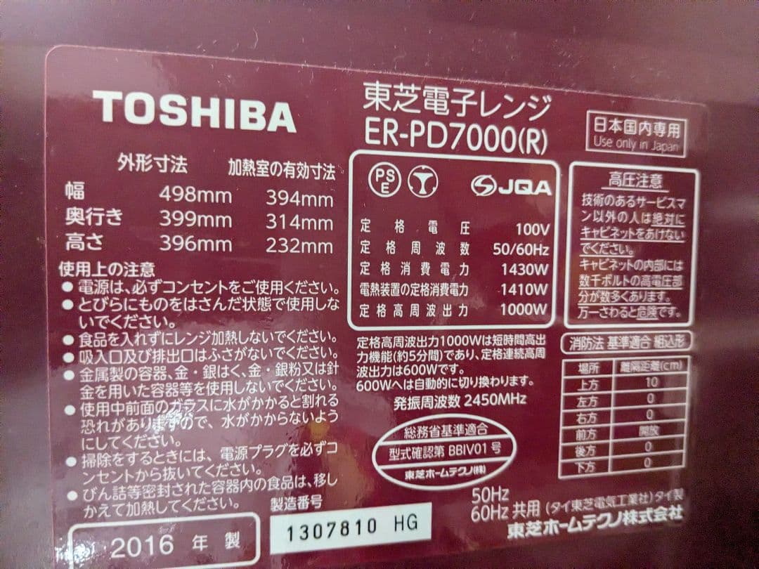 [中古品]TOSHIBA石窯ドームER-PD7000(R) オーブンレンジ