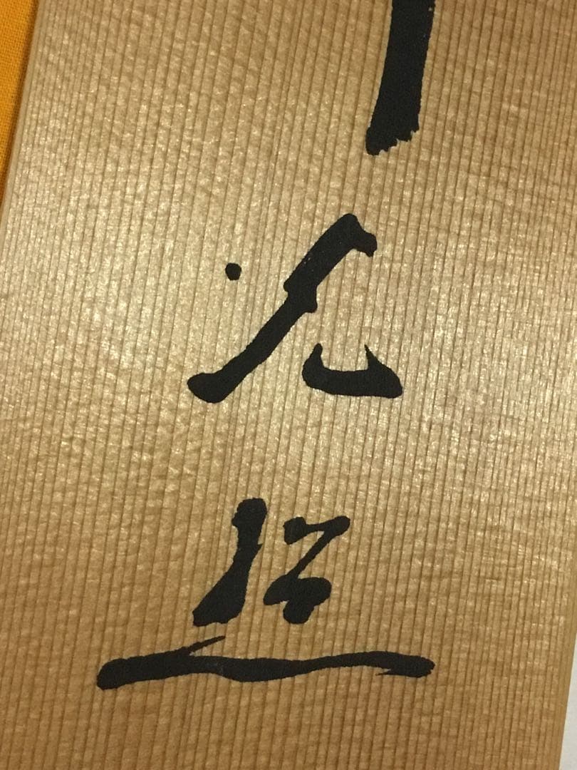 偉い人の掛け物