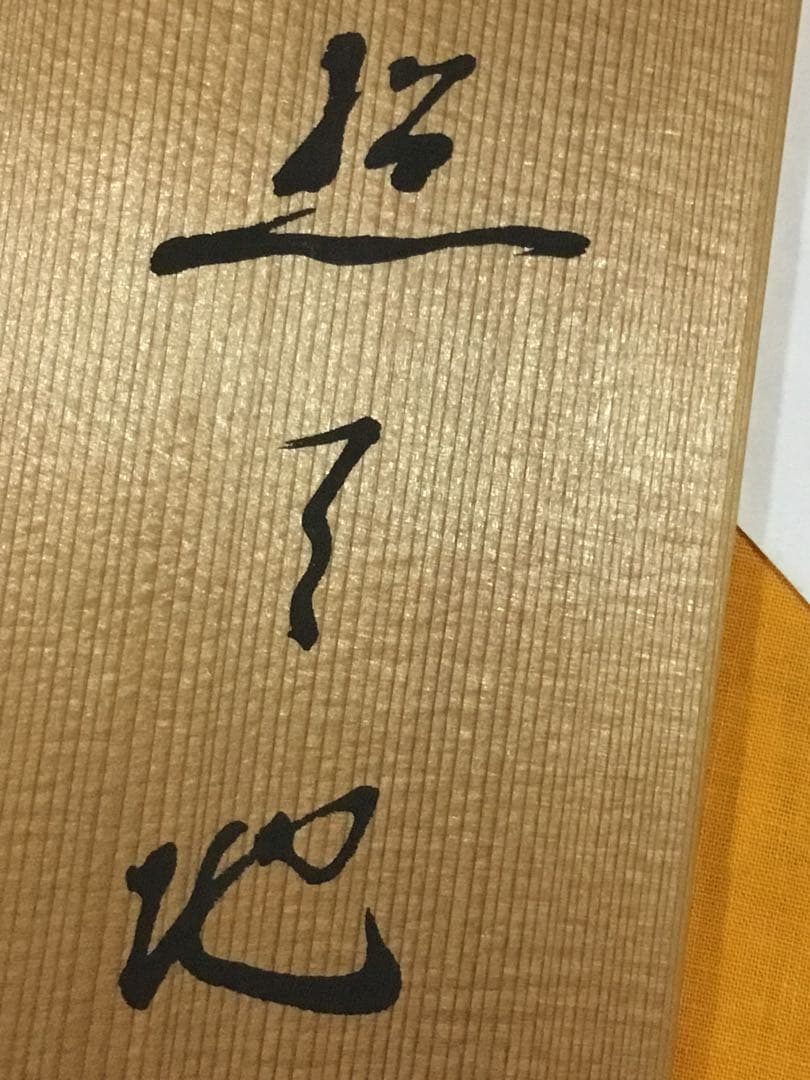 偉い人の掛け物