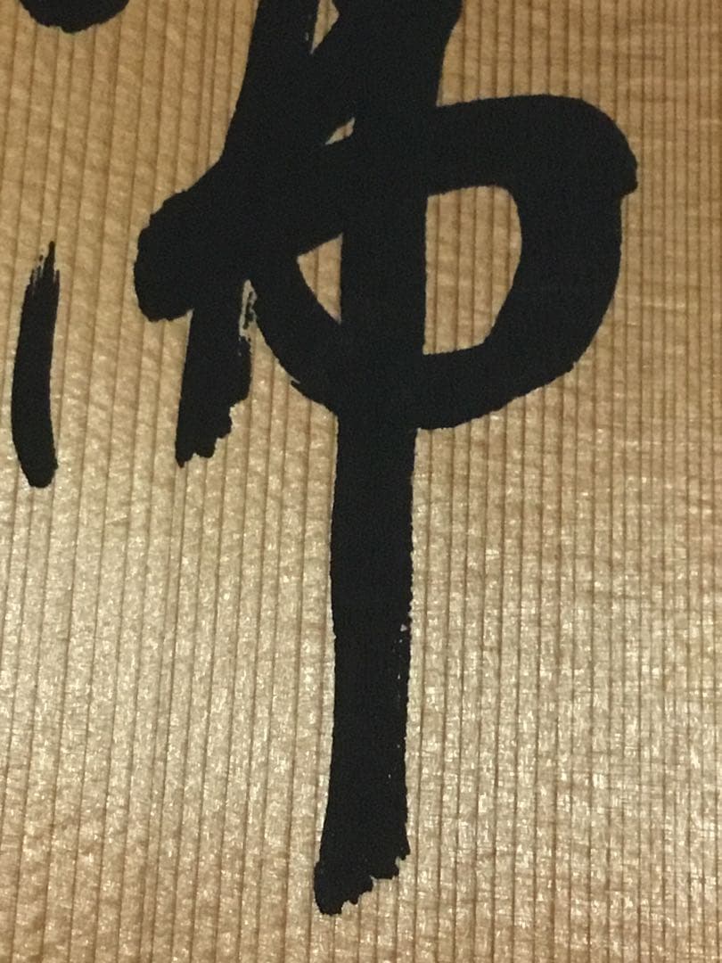 偉い人の掛け物