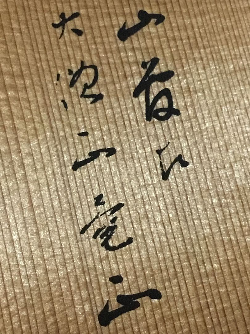 偉い人の掛け物