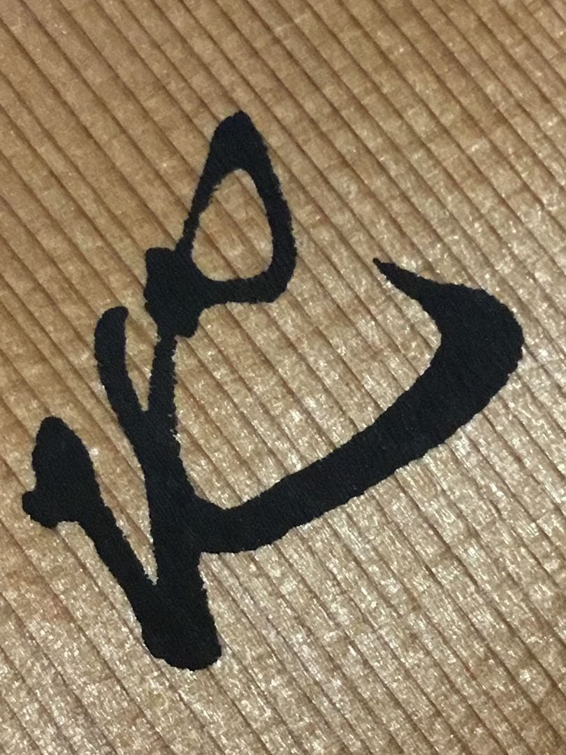 偉い人の掛け物