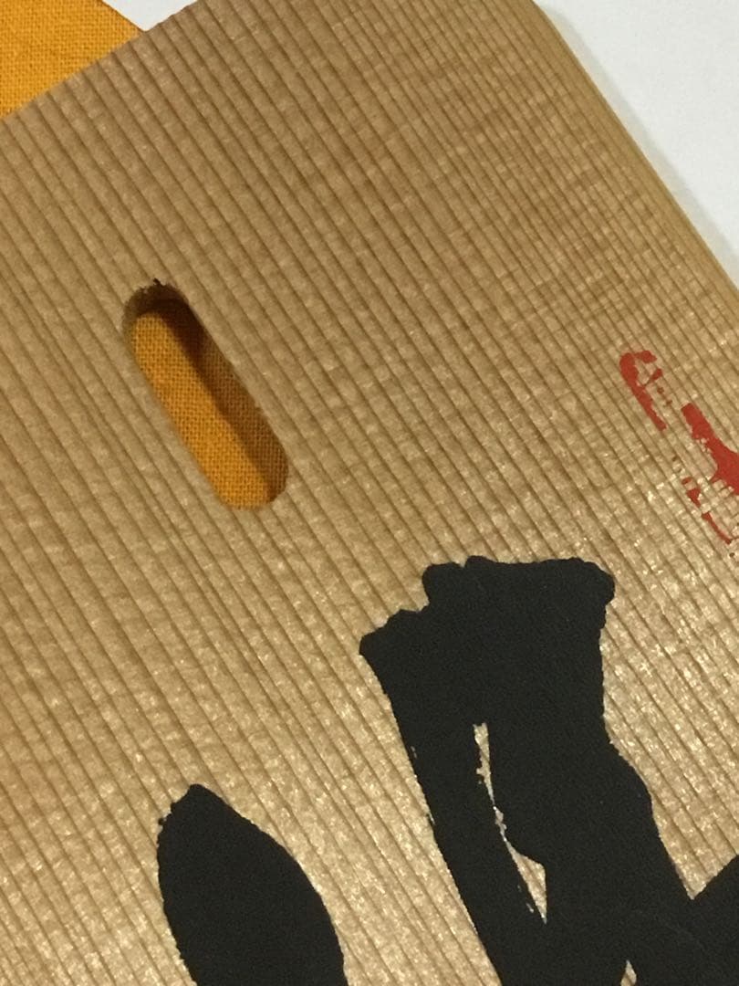 偉い人の掛け物