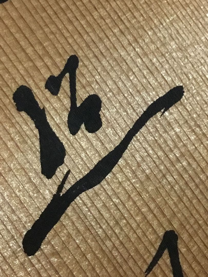 偉い人の掛け物