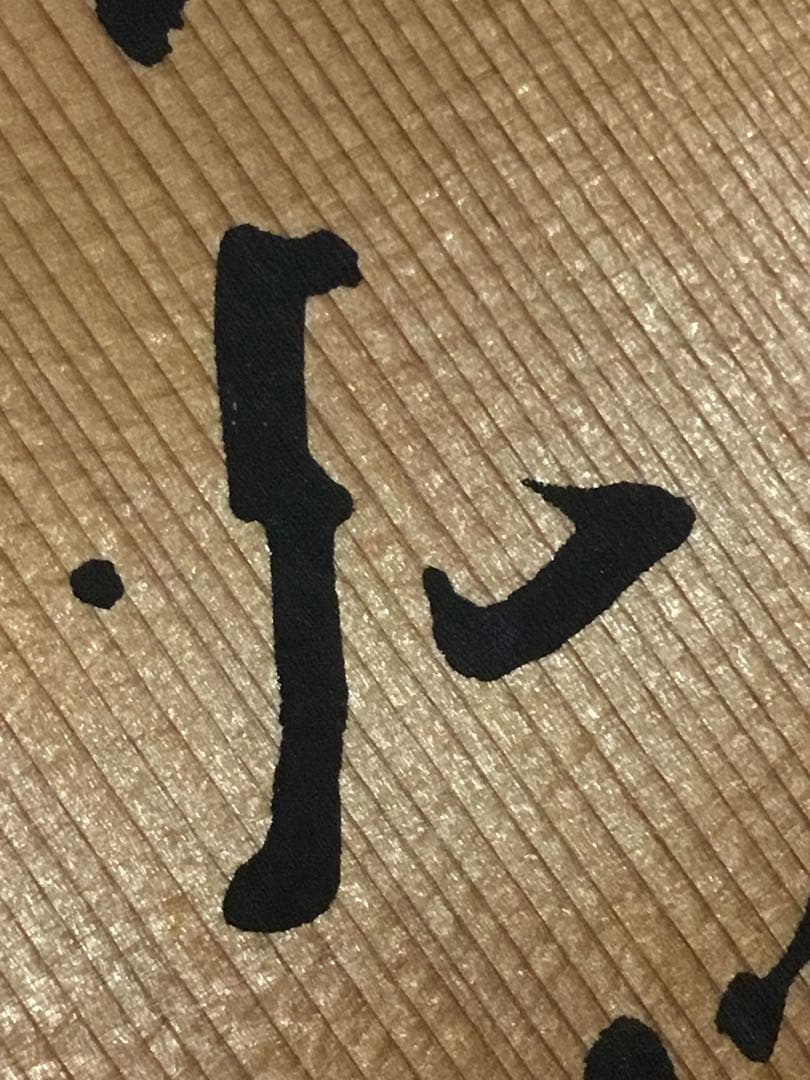 偉い人の掛け物