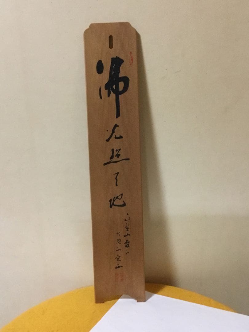 偉い人の掛け物