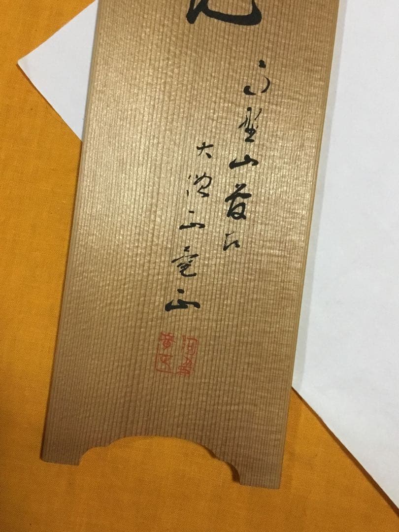 偉い人の掛け物