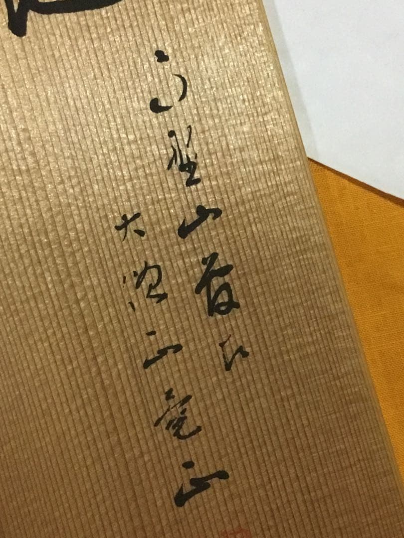 偉い人の掛け物