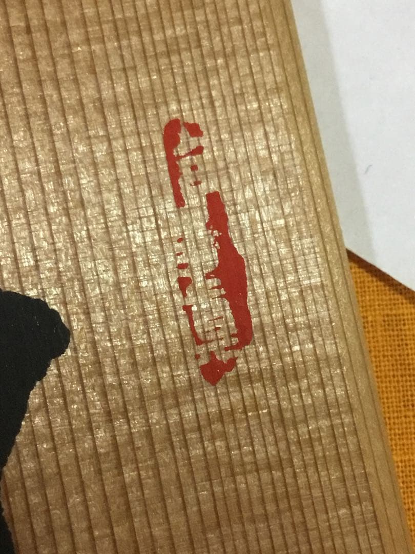 偉い人の掛け物