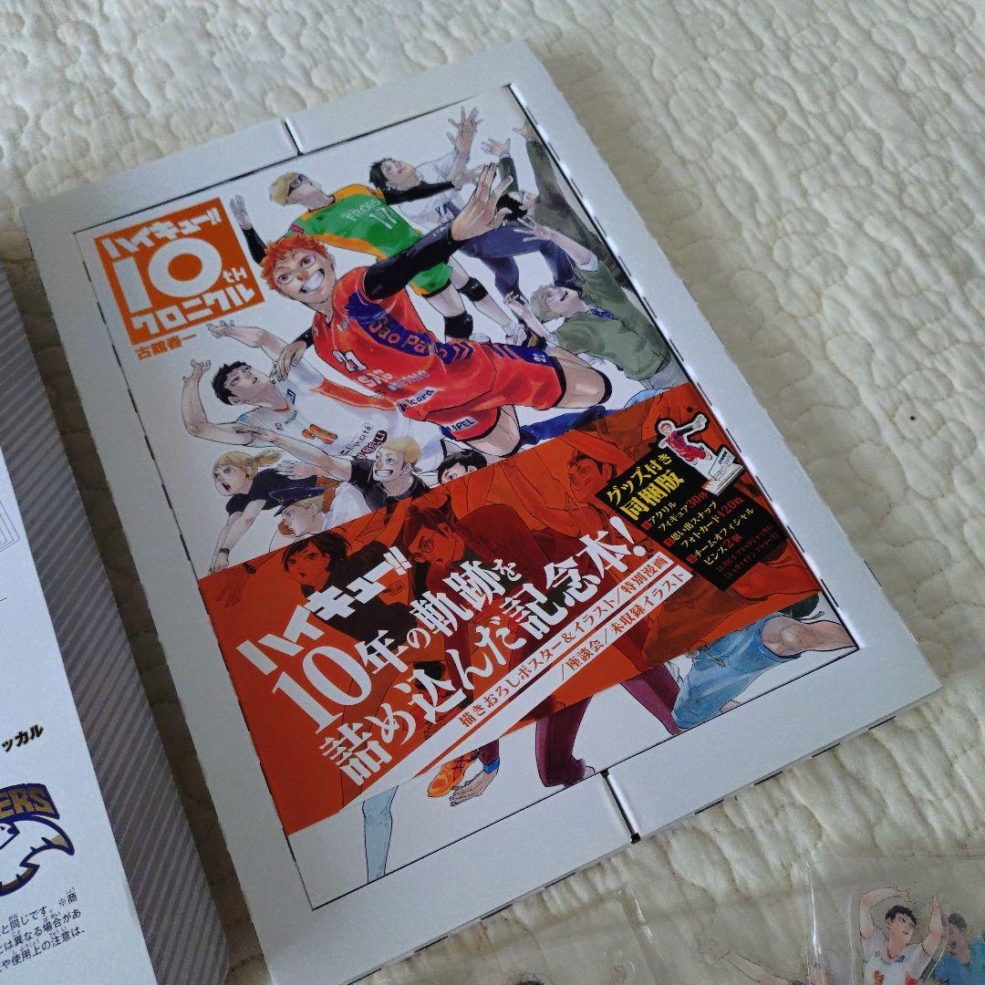 ハイキュー!! 10thクロニクル グッズ付き同梱版