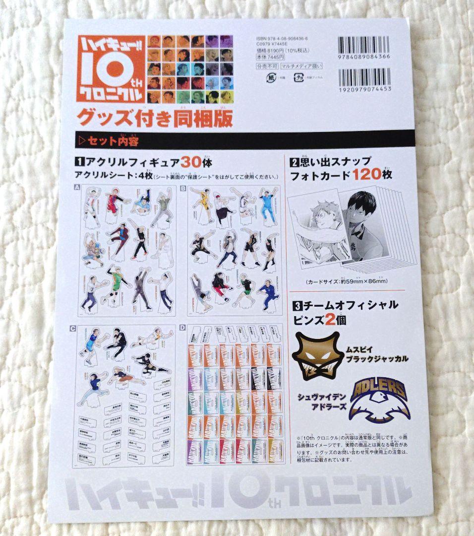 ハイキュー!! 10thクロニクル グッズ付き同梱版