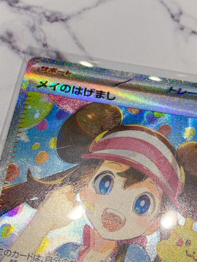 の*お様 【ポケカ】メイのはげまし SAR レア エラーカード 魂抜け