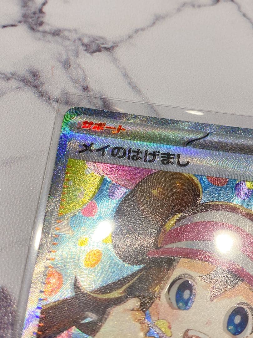 の*お様 【ポケカ】メイのはげまし SAR レア エラーカード 魂抜け