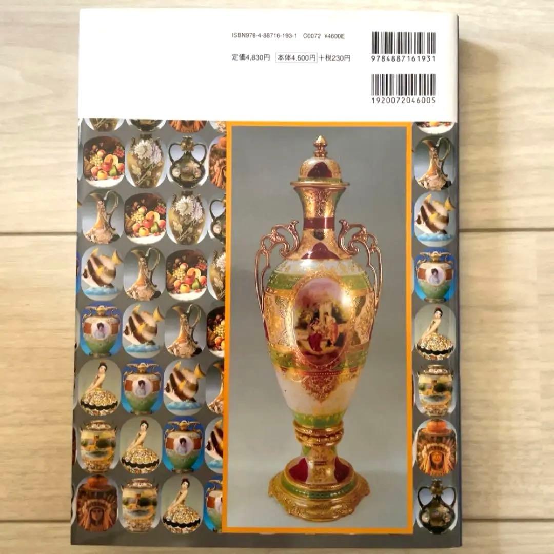 オールドノリタケと国産アンティークコレクターズガイド