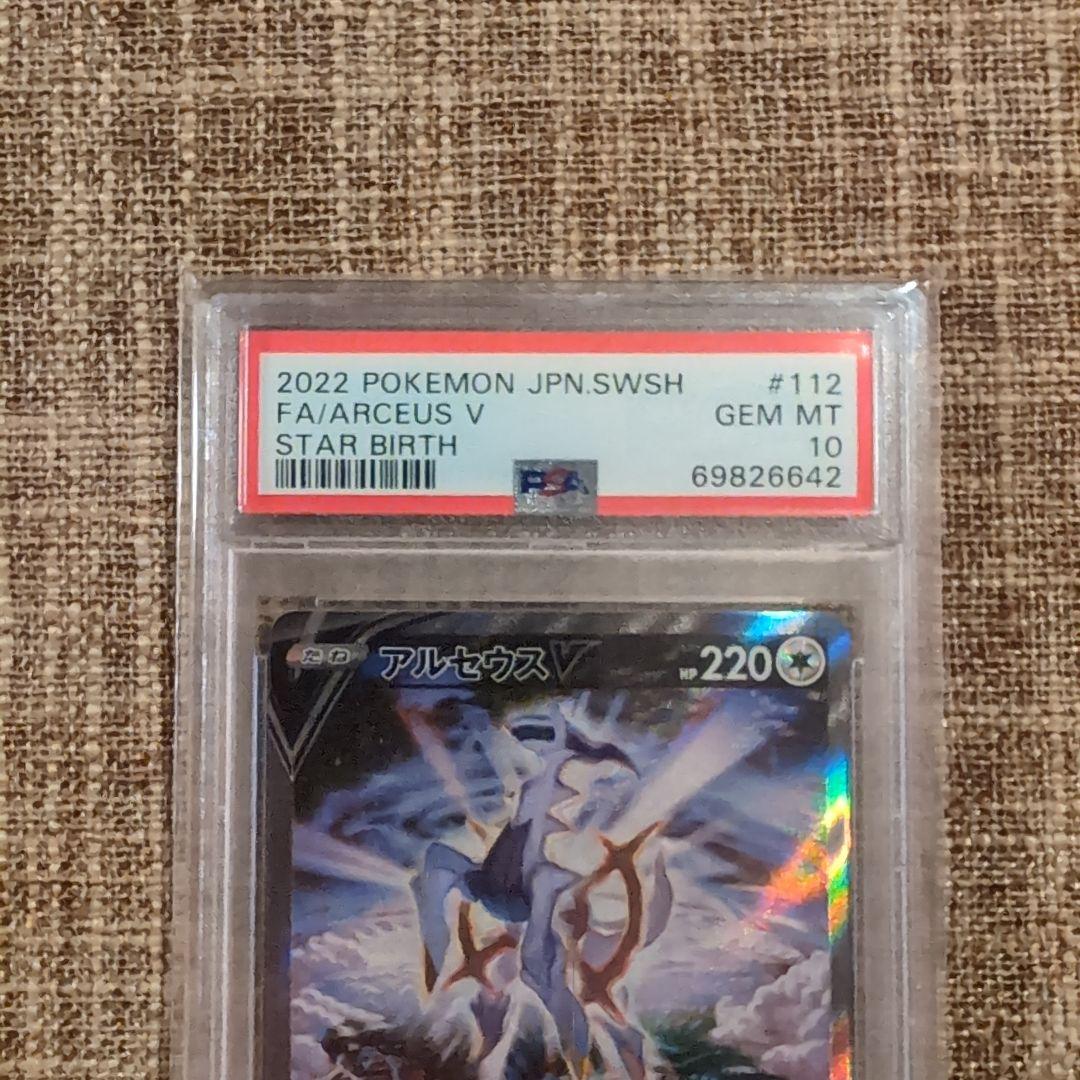 アルセウスＶ SR PSA10