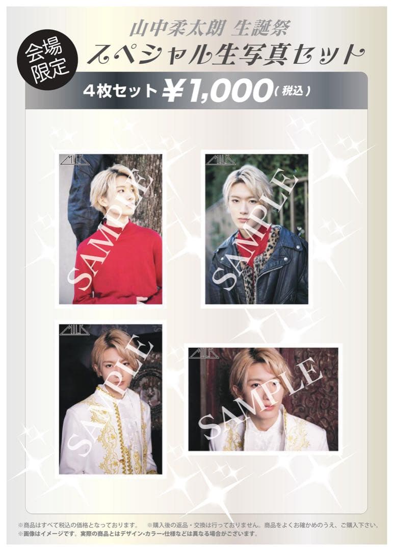 山中柔太朗 生誕祭 会場限定 生写真 コンプ セット