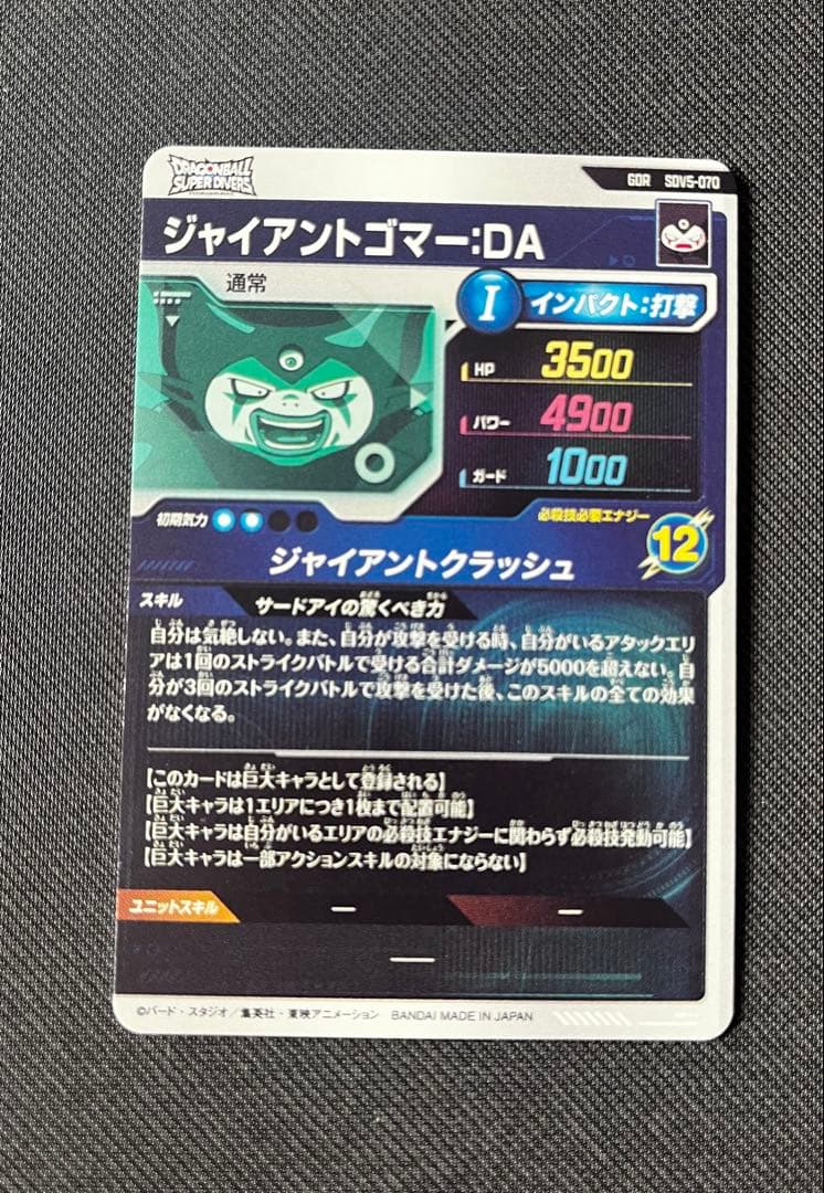ドラゴンボールスーパーダイバーズ SDV5-070 ジャイアントゴマー GDR