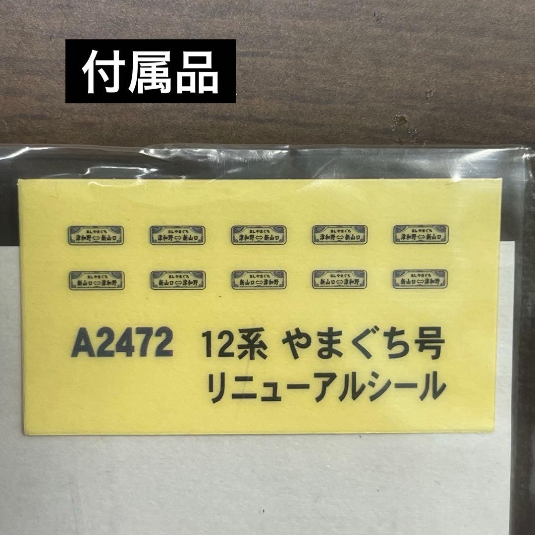 (値下げ) A-2472 SLやまぐち　12系客車(リニューアル)5両セット