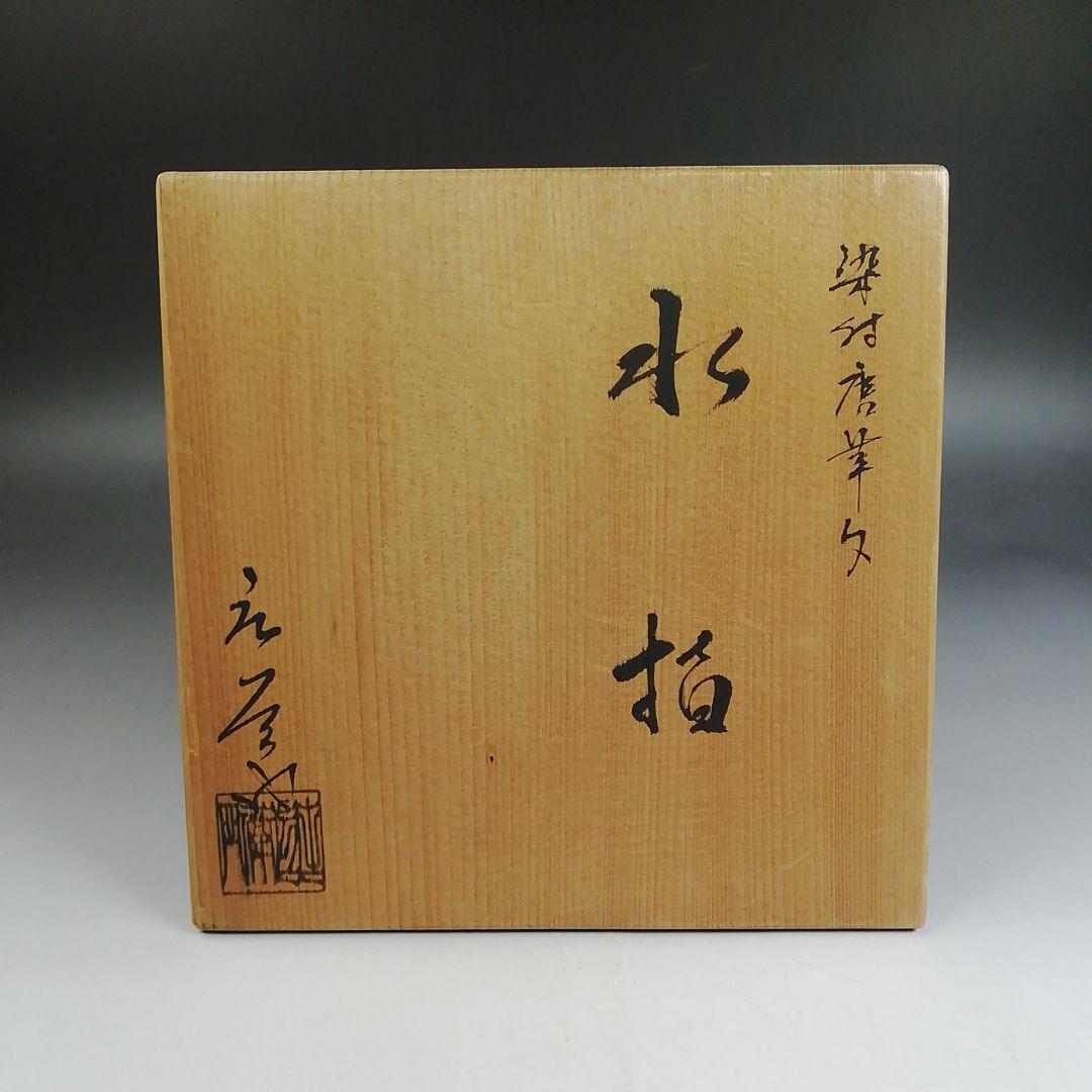 Ｗ２３１　水指　『染付　唐草文』『押小路窯　庄左ェ門 造』　共箱　茶道具