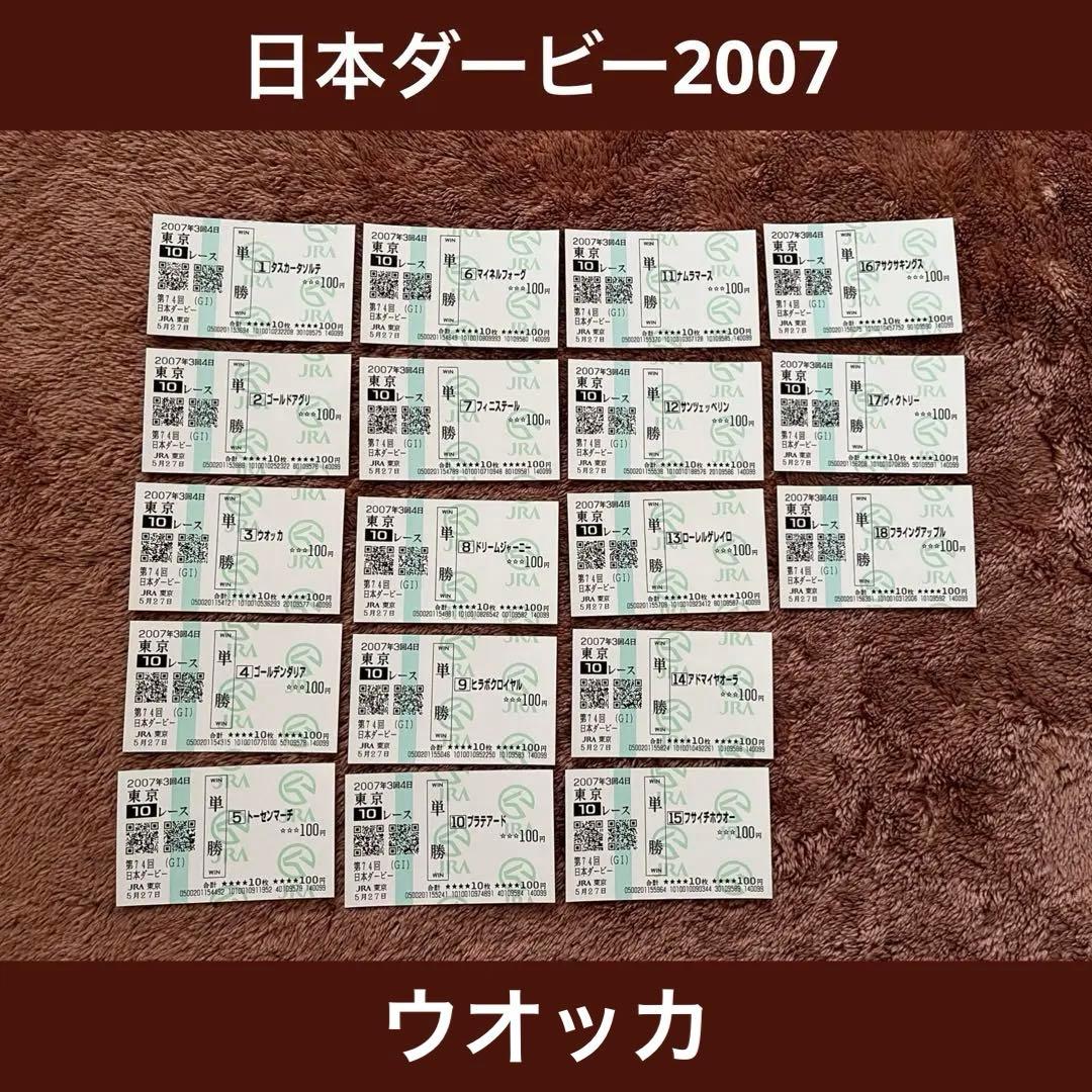 【期限切れ単勝馬券】日本ダービー　2007 ウオッカ　ウマ娘　他全頭