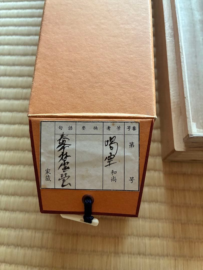 茶道具 掛け軸 【真作】『春入千林諸処鶯』紫野 喝堂 肉筆