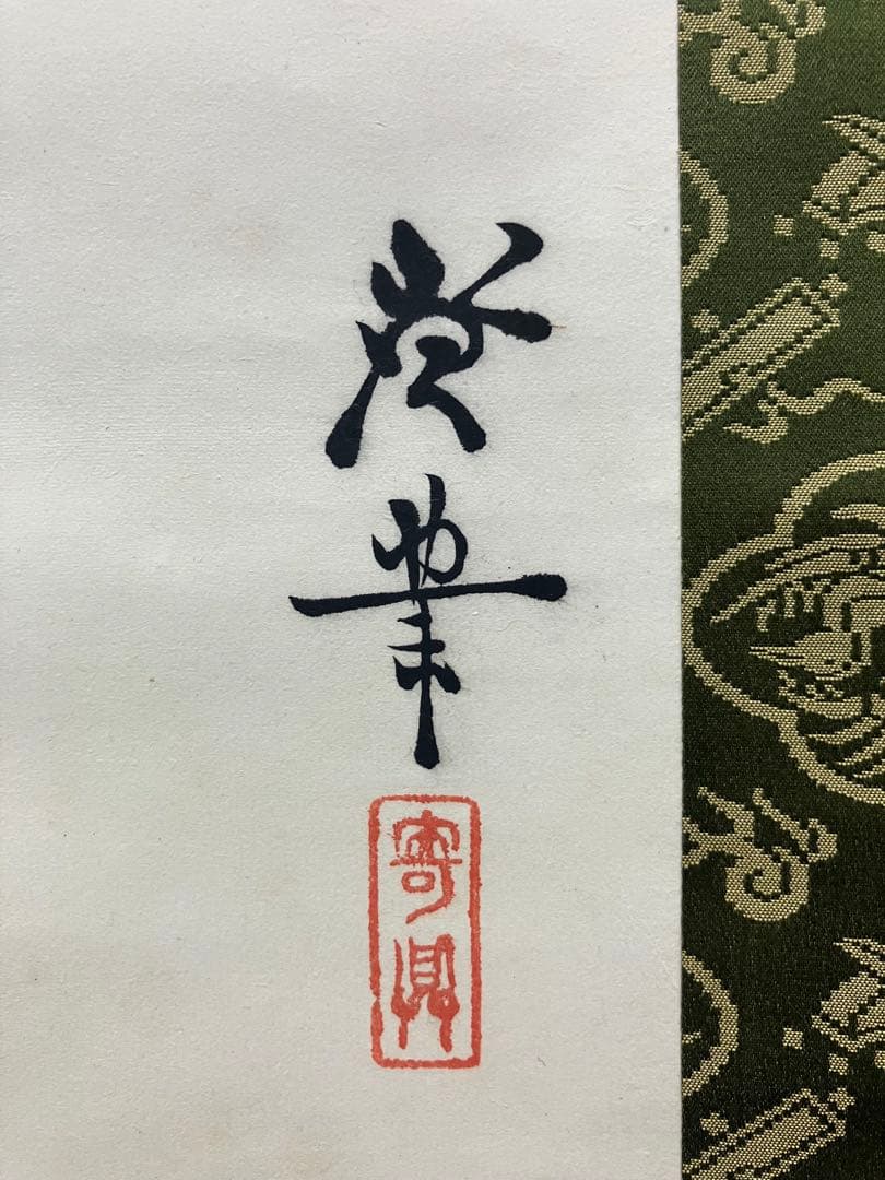 川合玉堂／寺崎工業（シロサギ／コウモリ）花鳥 画　紙本　双幅　掛軸