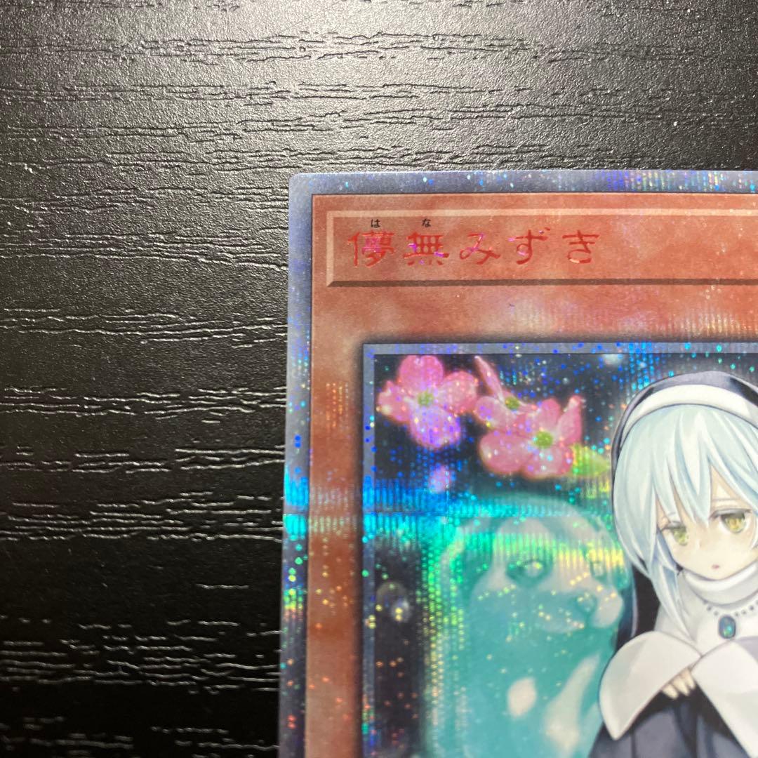 遊戯王　儚無みずき 20thシークレットレア1枚