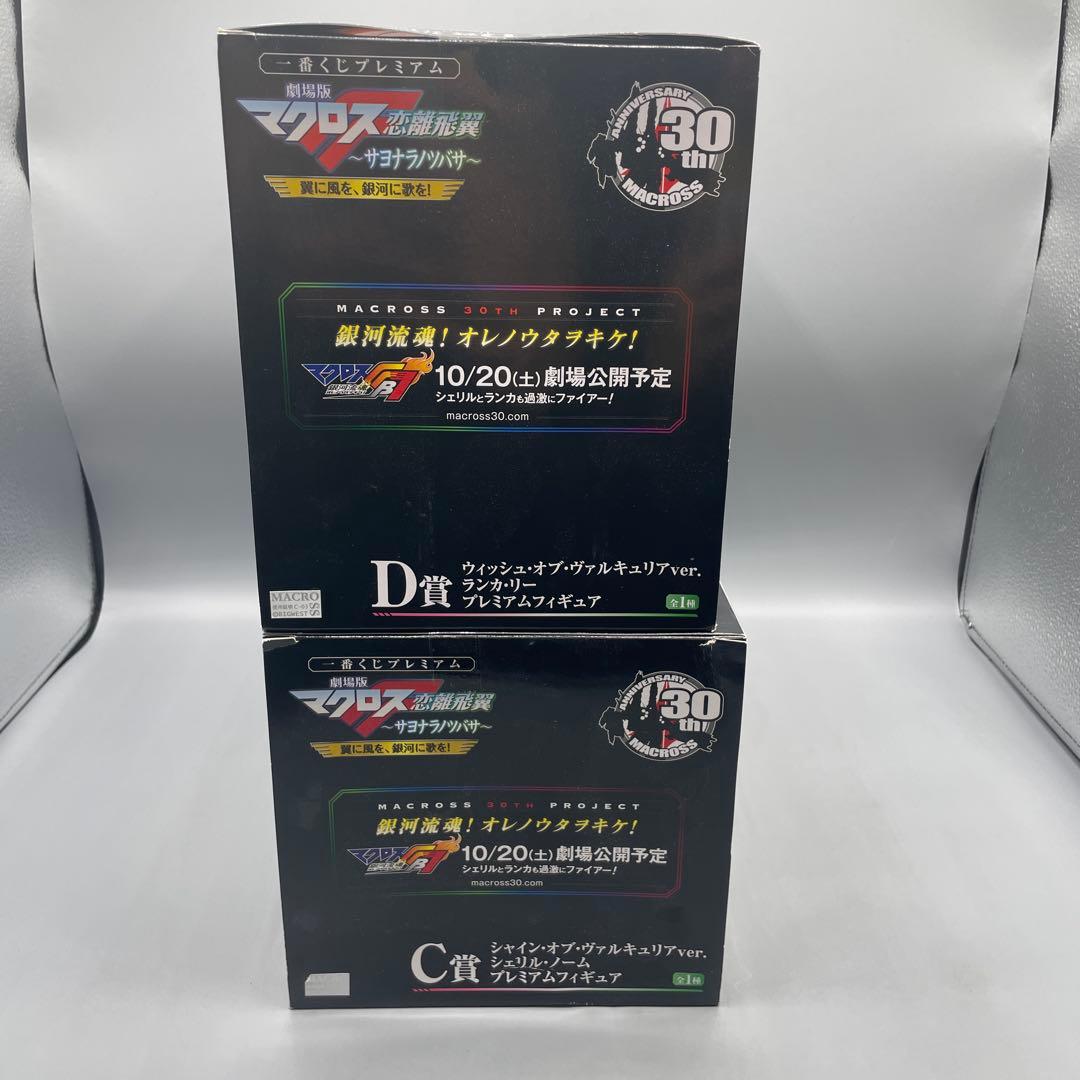 未開封 2点セット マクロスF サヨナラノツバサ C賞 D賞 シェリル ランカ