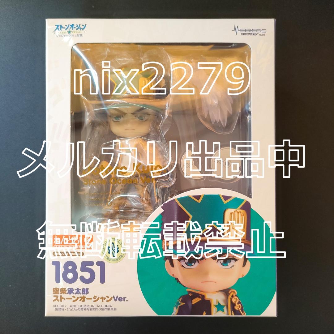 ジョジョの奇妙な冒険　ねんどろいど 空条承太郎 ストーンオーシャンVer.