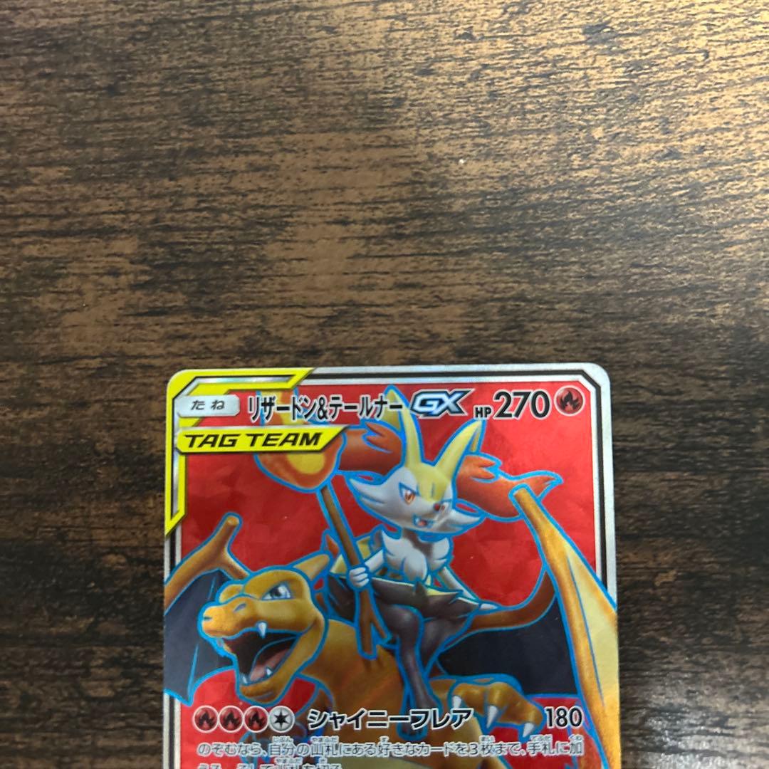 SR リザードン＆テールナーGX