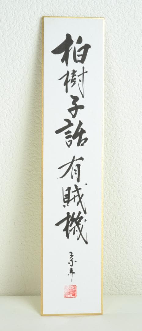 短冊3セット　妙心寺派管長　正眼寺　山川宗玄師筆　※四海香風従此起の短冊　シミ有