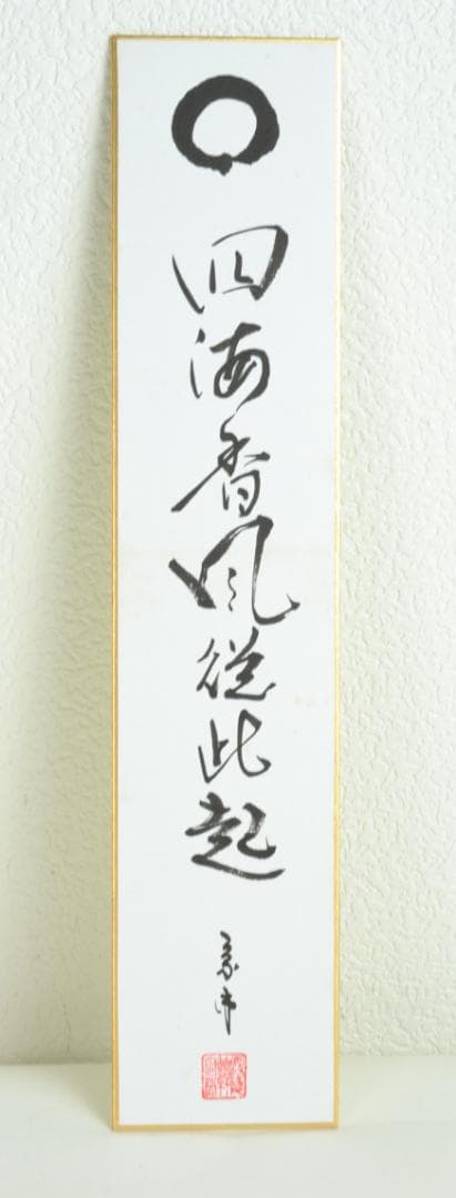 短冊3セット　妙心寺派管長　正眼寺　山川宗玄師筆　※四海香風従此起の短冊　シミ有