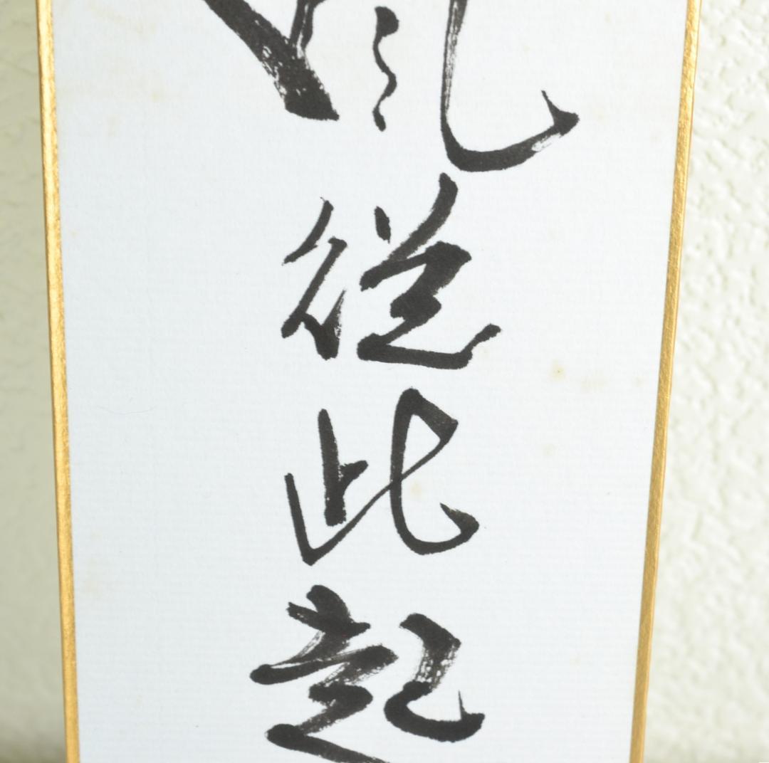 短冊3セット　妙心寺派管長　正眼寺　山川宗玄師筆　※四海香風従此起の短冊　シミ有