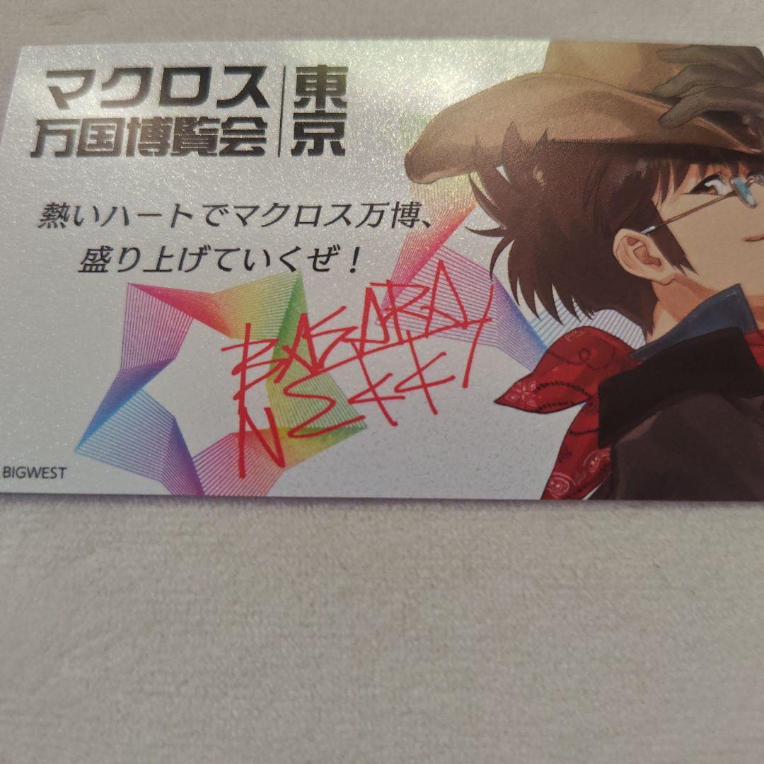 「週末セール」マクロス万国博覧会 サイン、メッセージ入りカード（バサラ）