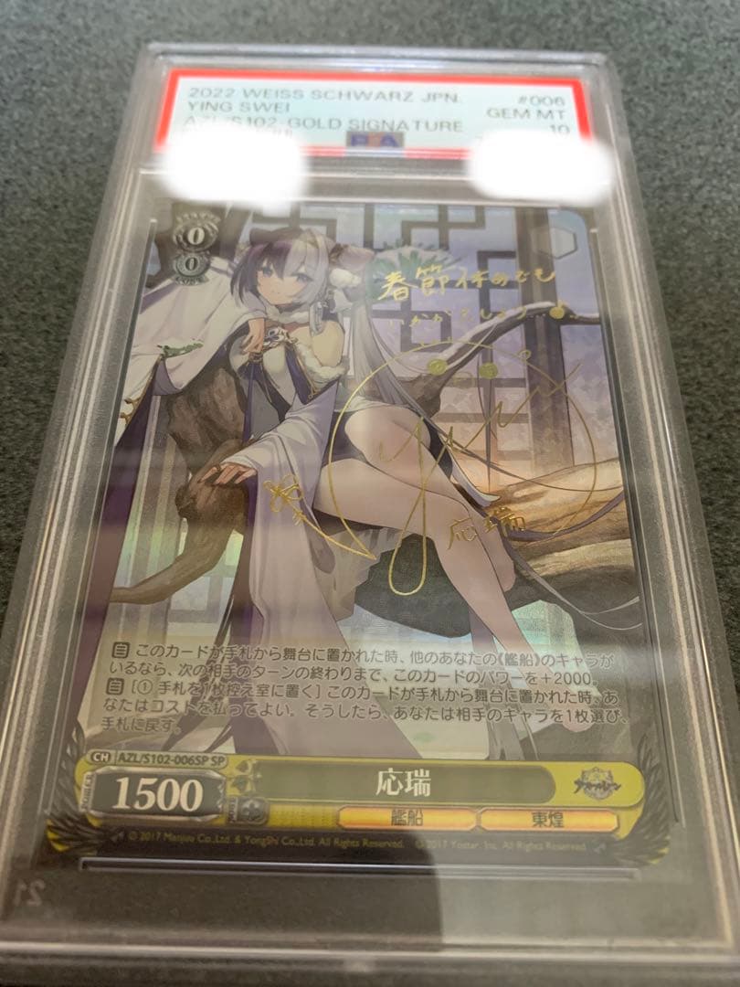 か*や様 ☆値下げ交渉可☆ アズールレーン　応瑞　サイン　PSA10